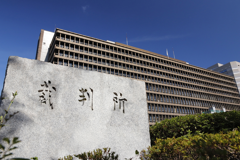 裁判