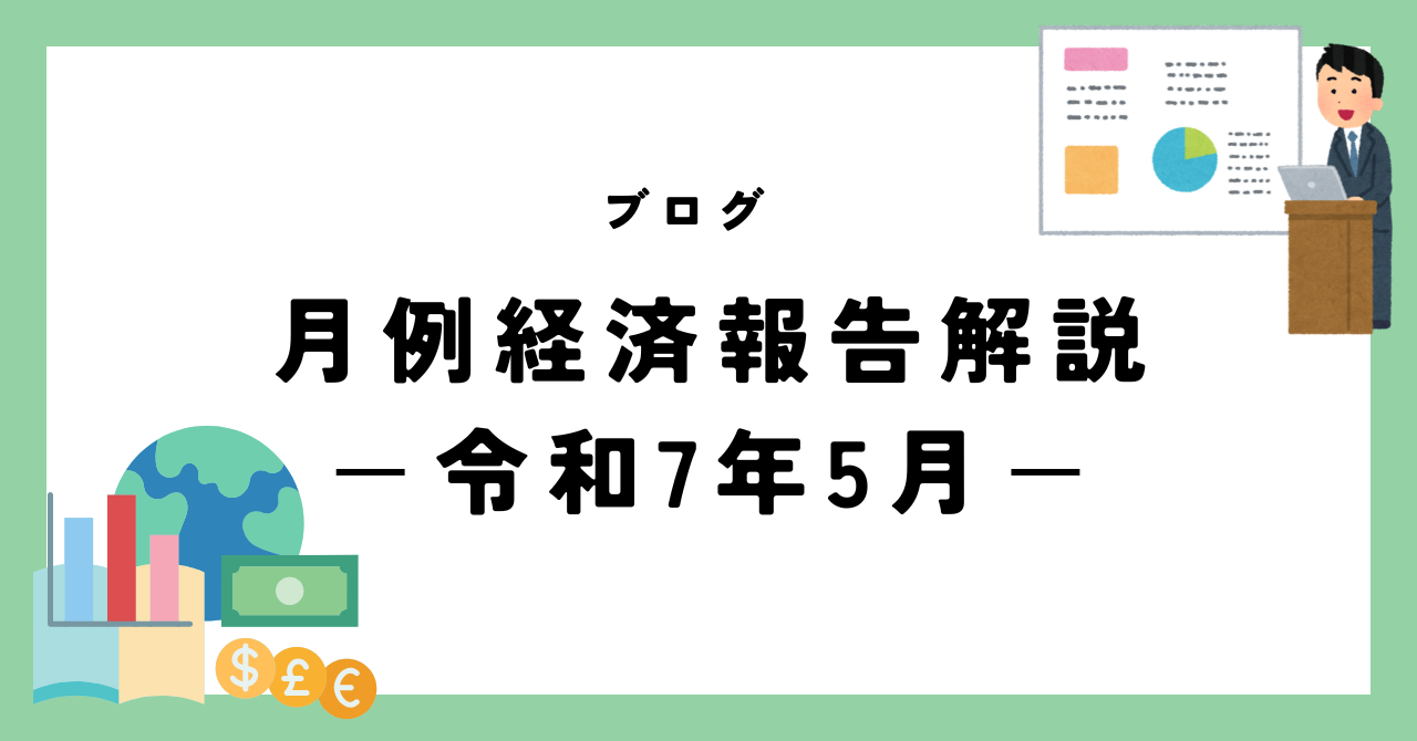 令和7年5月22日に発表された月例経済報告(令和7年5月)について、解説します。