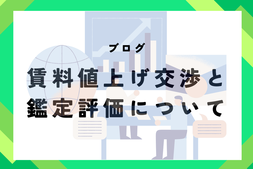 賃料値上げ交渉と鑑定評価について