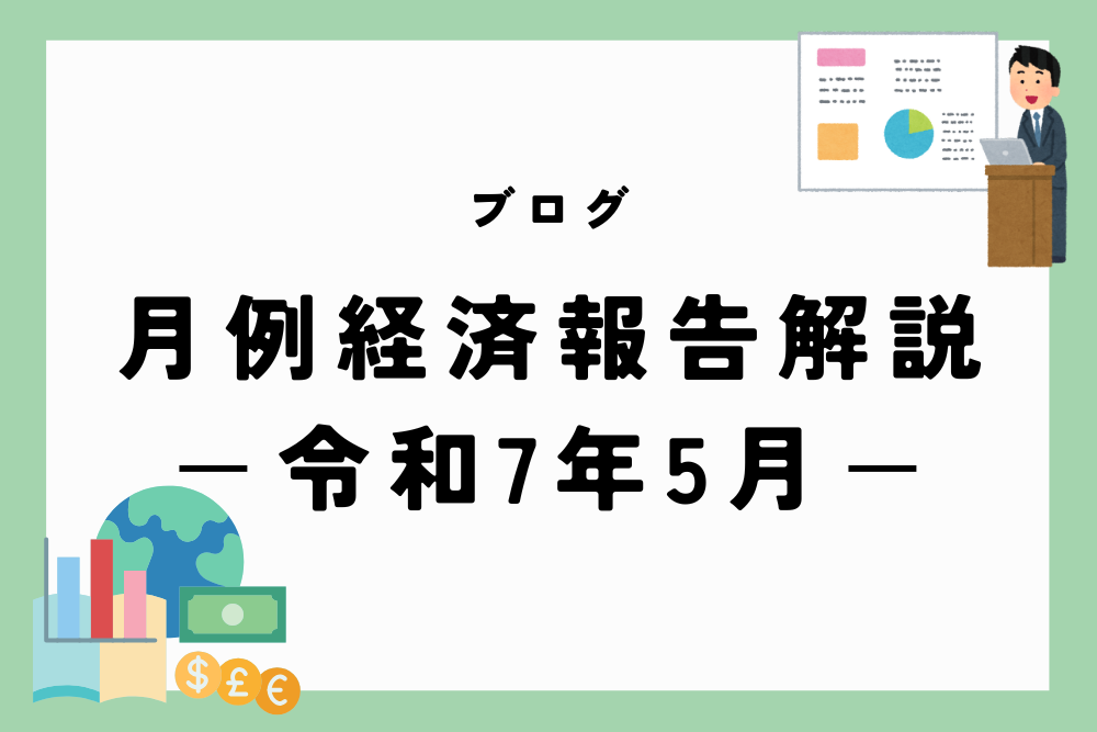 令和7年5月22日に発表された月例経済報告(令和7年5月)について、解説します。