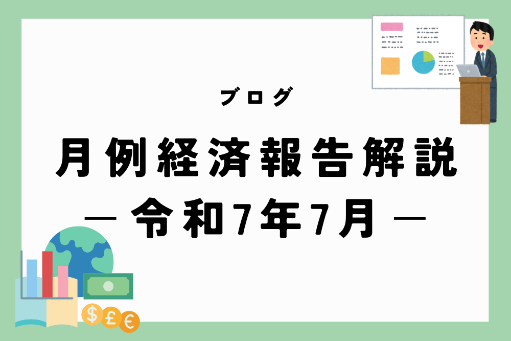 令和7年7月29日に発表された月例経済報告(令和7年7月)について、解説します。