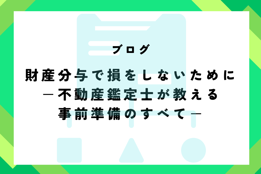 財産分与で損をしないために　ー不動産鑑定士が教える事前準備のすべてー