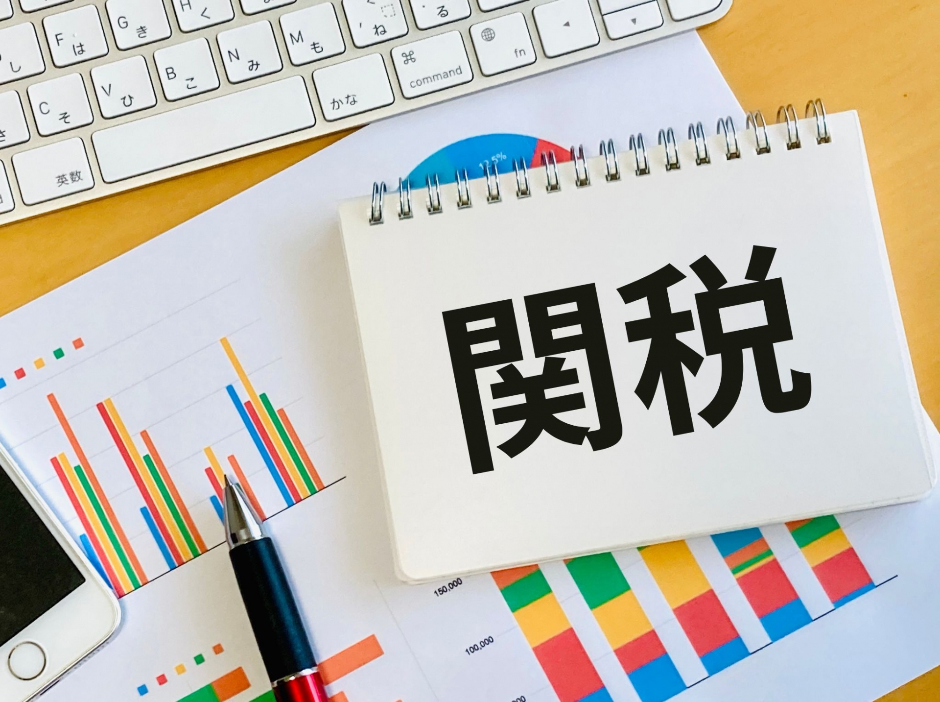 関税