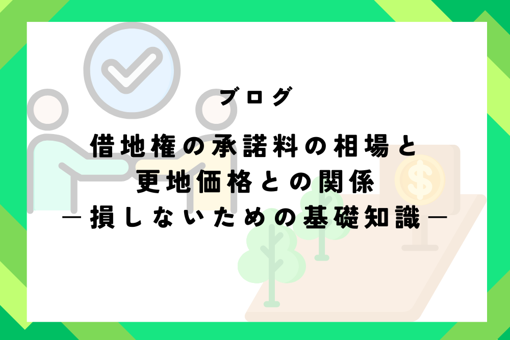 借地権の承諾料の相場と更地価格との関係－損しないための基礎知識－