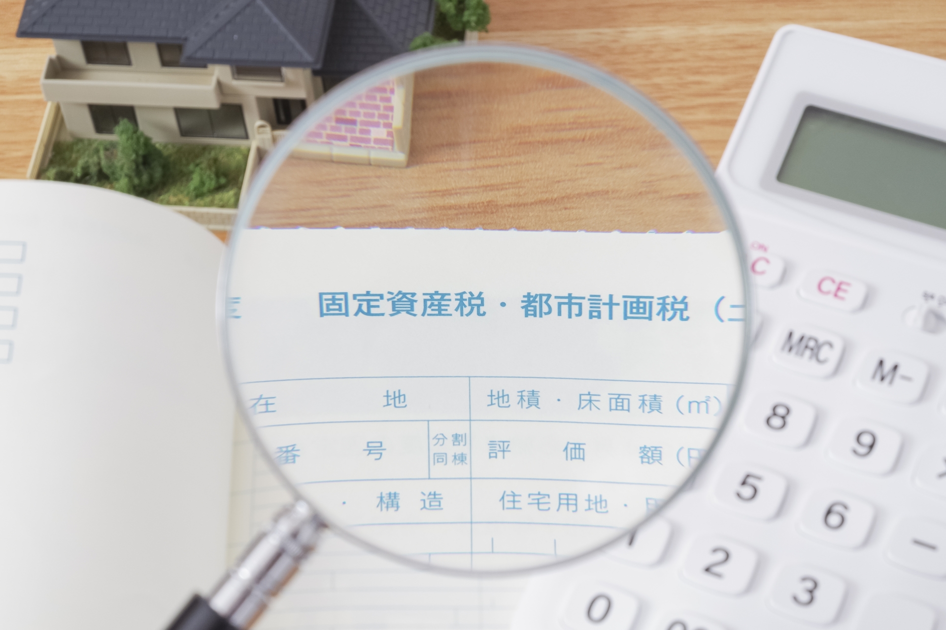 固定資産税評価額