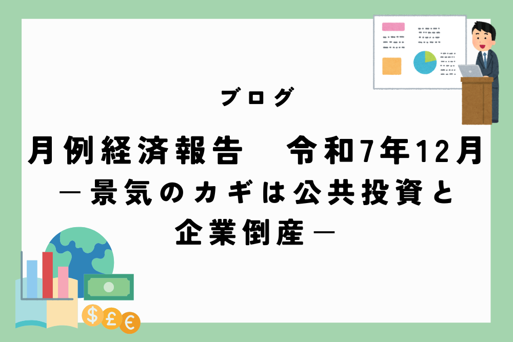 月例経済報告　令和7年(2025年)12月　ー景気のカギは公共投資と企業倒産ー