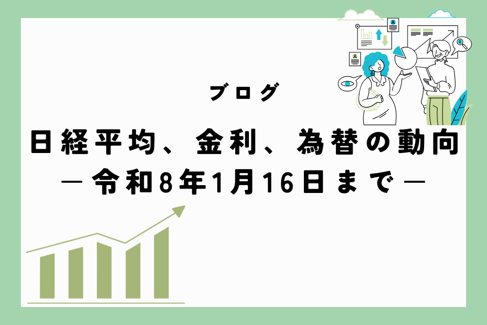 日経平均、金利、為替の動向　ー令和8年1月16日(2026年1月16日)までー