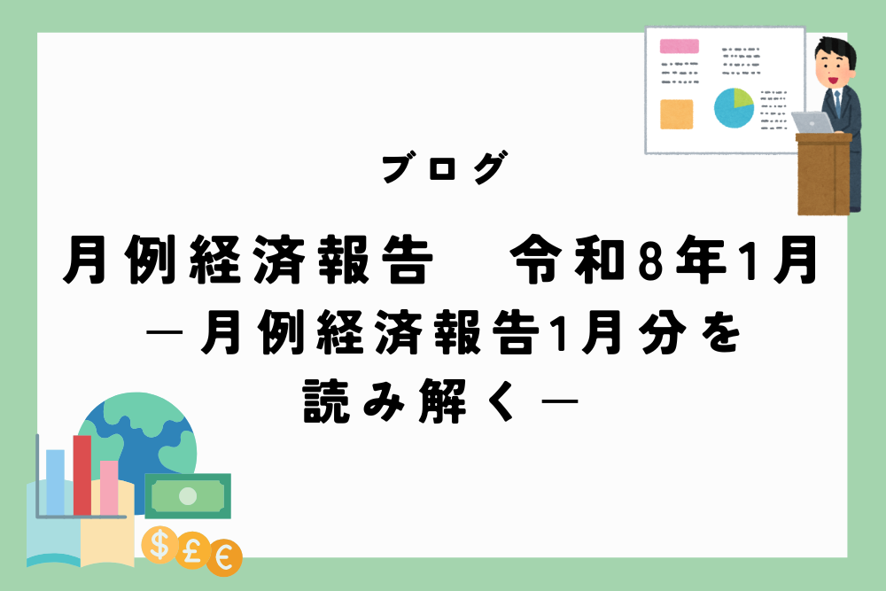 月例経済報告　令和8年(2026年)1月　ー月例経済報告1月分を読み解くー