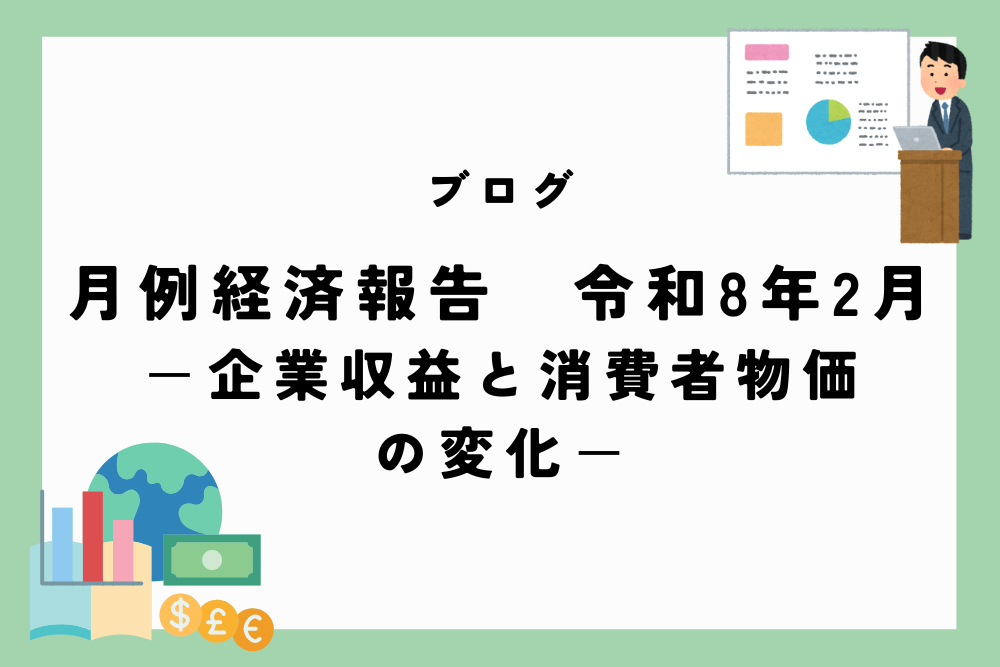 月例経済報告　令和8年(2026年)2月　ー企業収益と消費者物価の変化ー