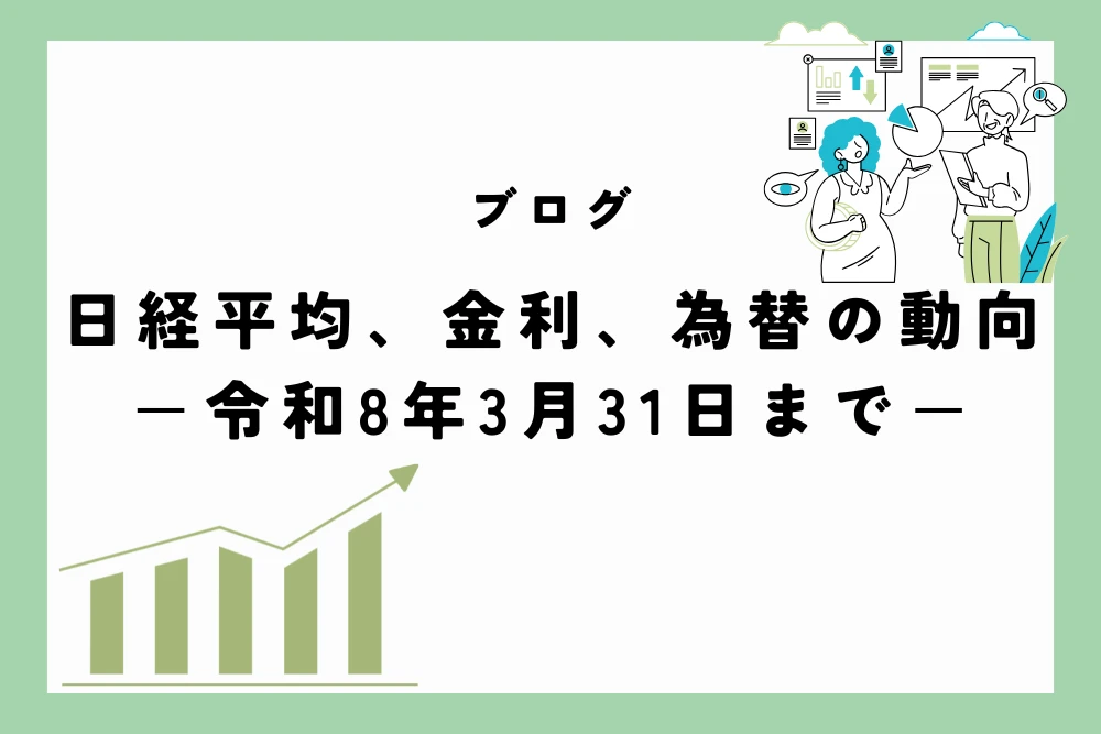 日経平均、金利、為替の動向　ー令和8年3月31日(2026年3月31日)までー
