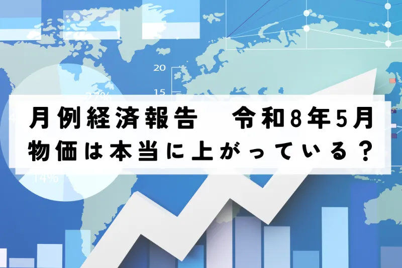 月例経済報告　令和8年(2026年)5月　物価は本当に上がっている？