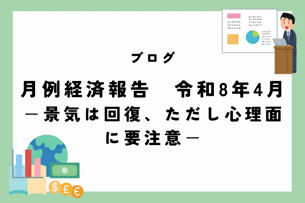月例経済報告　令和8年(2026年)4月　ー景気は回復、ただし心理面に要注意ー