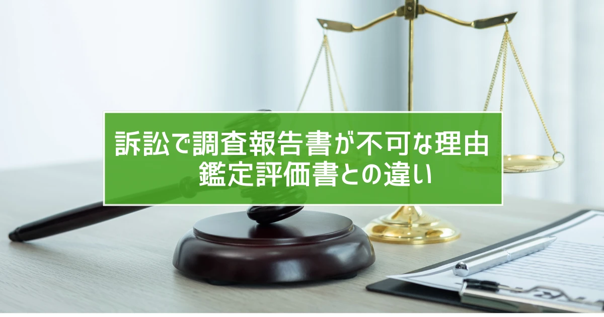 訴訟で調査報告書が不可な理由　鑑定評価書との違い