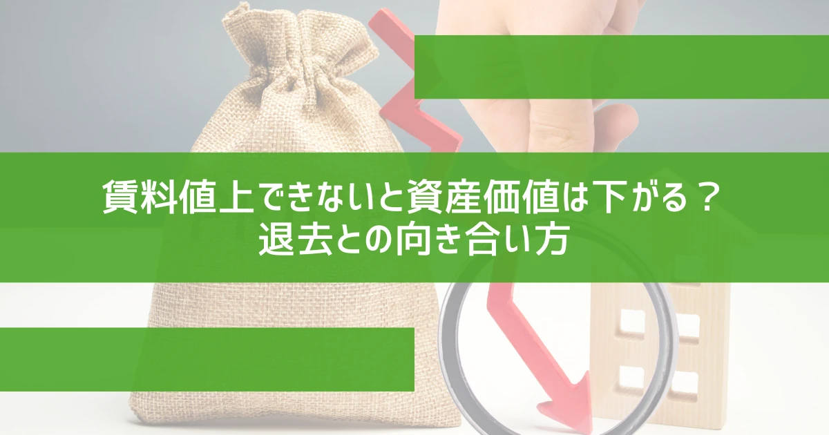 賃料値上できないと資産価値は下がる？退去との向き合い方