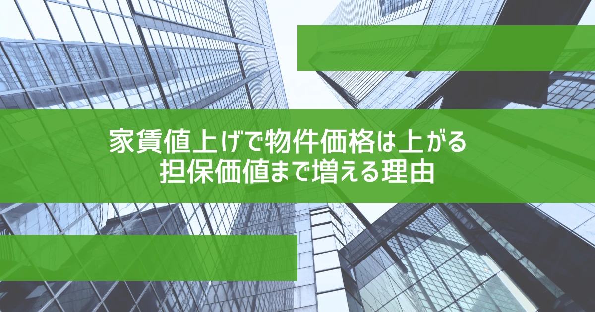 家賃値上げで物件価格は上がる　担保価値まで増える理由