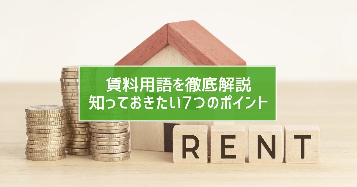 賃料用語を徹底解説　知っておきたい7つのポイント