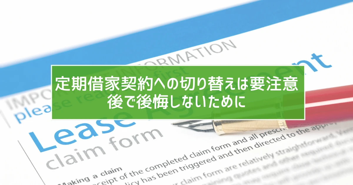 定期借家契約への切り替えは要注意　後で後悔しないために