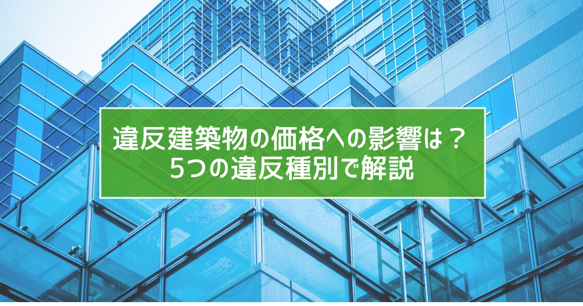 違反建築物の価格への影響は？5つの違反種別で解説