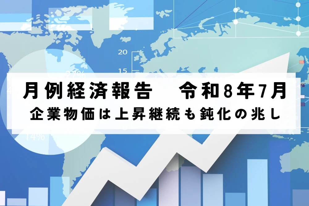月例経済報告　令和8年(2026年)7月　企業物価は上昇継続も鈍化の兆し