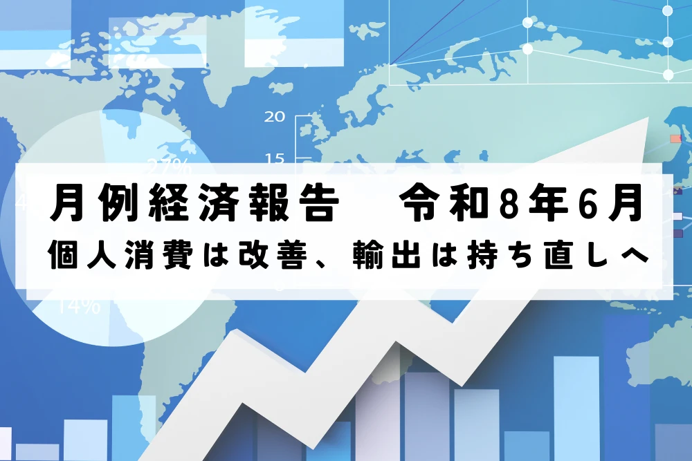 月例経済報告　令和8年(2026年)6月　個人消費は改善、輸出は持ち直しへ