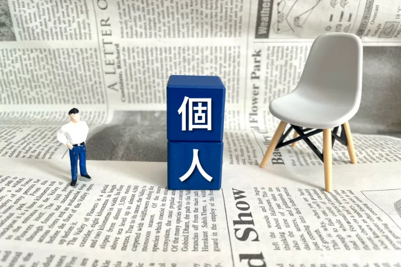 個人消費