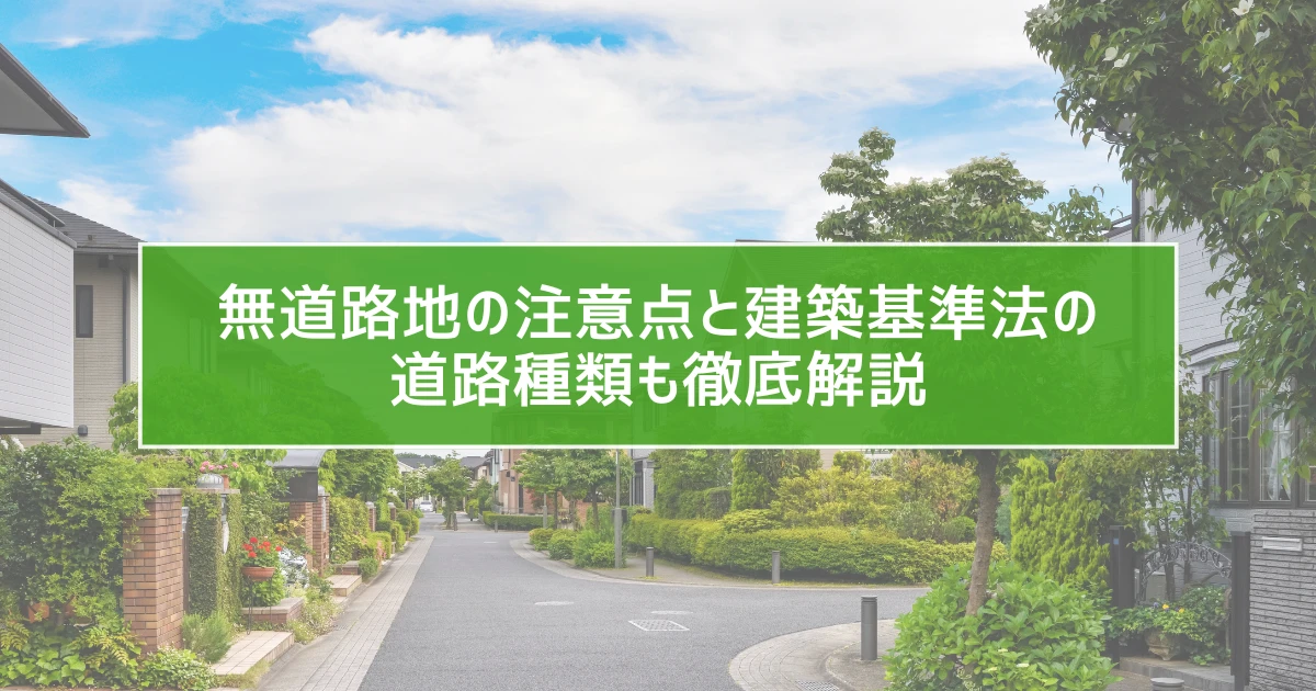 無道路地の注意点と建築基準法の道路種類も徹底解説