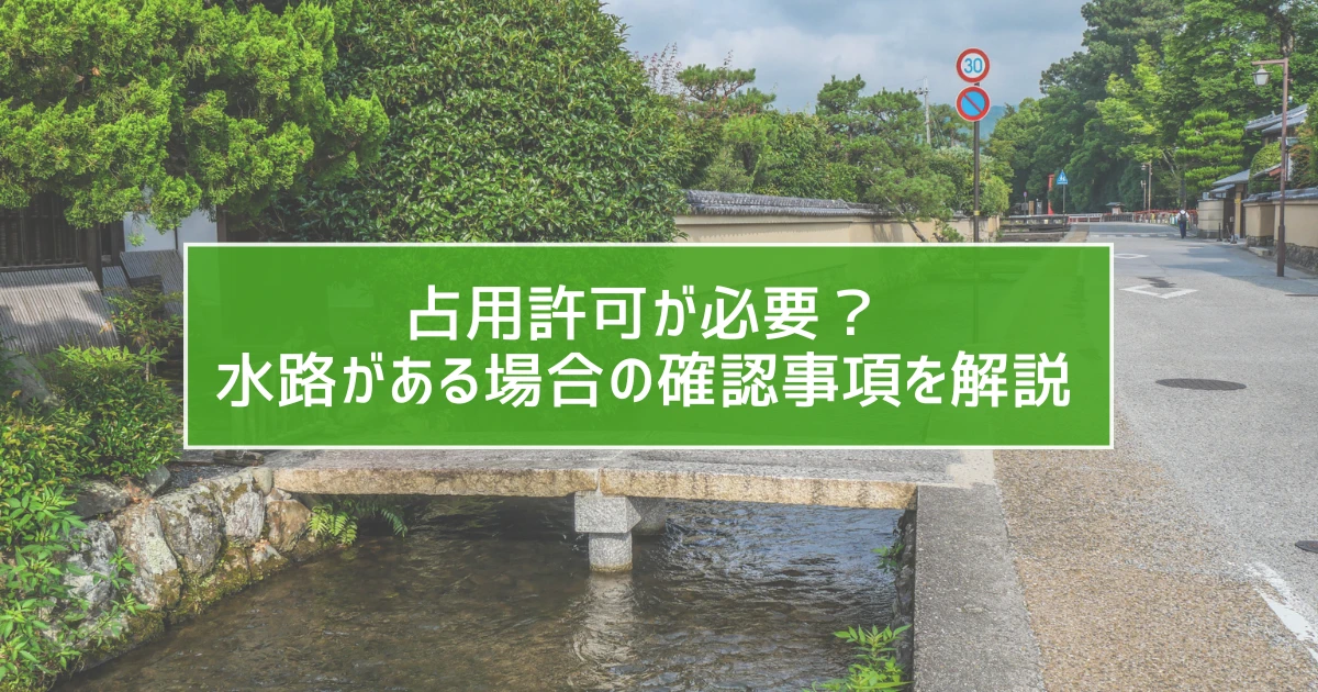 占用許可が必要？水路がある場合の確認事項を解説