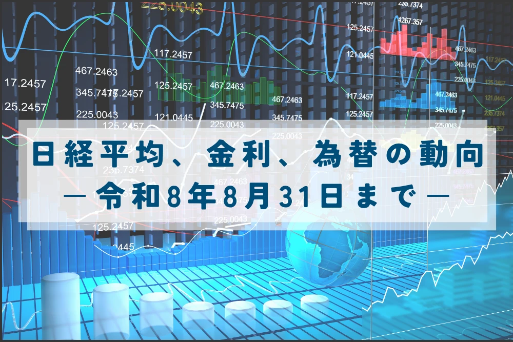 日経平均、金利、為替の動向　ー令和8年8月31日(2026年8月31日)までー