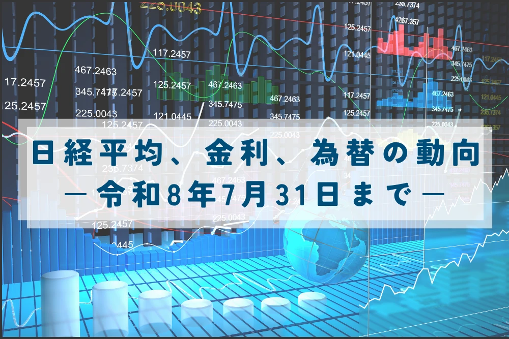 日経平均、金利、為替の動向　ー令和8年7月31日(2026年7月31日)までー
