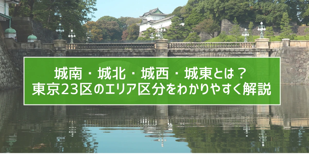 城南・城北・城西・城東とは？東京23区のエリア区分をわかりやすく解説