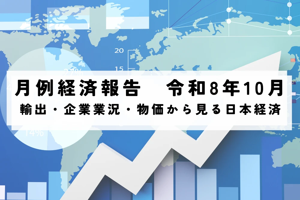 月例経済報告　令和8年(2026年)10月　輸出・企業業況・物価から見る日本経済