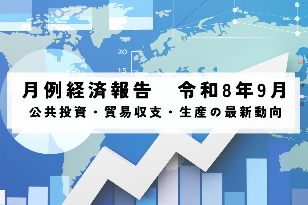 月例経済報告　令和8年(2026年)9月　公共投資・貿易収支・生産の最新動向