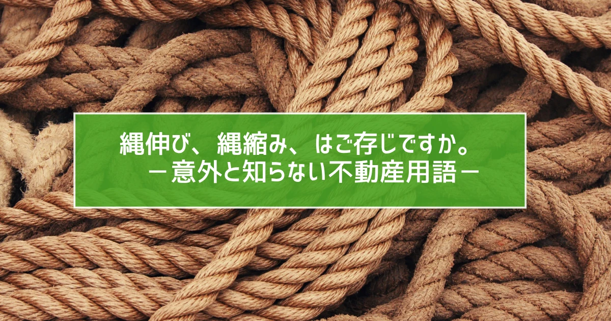縄伸び、縄縮み、はご存じですか。　－意外と知らない不動産用語－