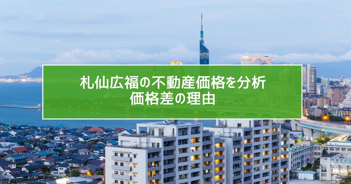 札仙広福の不動産価格を分析　価格差の理由